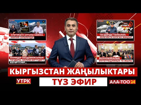 видео: Кыргызстан жаңылыктары | Жума жыйынтыгы | 21:00 | 12.05.2024
