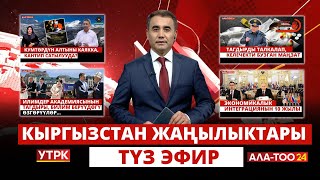 Кыргызстан жаңылыктары | Жума жыйынтыгы | 21:00 | 12.05.2024