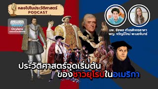 ประวัติศาสตร์จุดเริ่มต้นของชาวยุโรปในอเมริกา x Ocylens : [EP24] หลงไปในประวัติศาสตร์