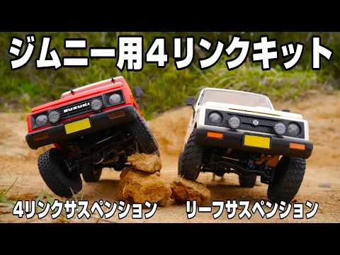 4-link suspension for just 2,970 yen] We put together parts