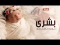 افخم شيله مولوده باسم بشرى 2023 جتنا البشاير افخم مولوده باسم بشرى