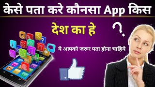कौनसा App किस देश का हे केसे जाने🤔?? How To Know Any App Country screenshot 3