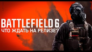 картинка: Что ИСПРАВИЛИ в Battlefield 6? Разбор изменений после беты.