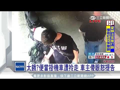 連這也要偷？燒臘便當掛機車被摸走｜三立新聞台