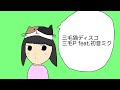 三毛猫ディスコ/三毛P feat.初音ミク