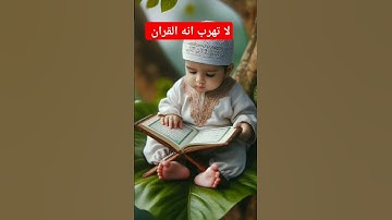 القران الكريم راحه نفسيه #اكسبلور #القزابري #youtubeshort #دويتو #المصحف #duet #الرحمن #تيك_توك