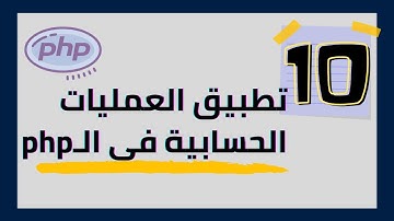 #10 ( PHP MATH ) العمليات الحسابية في لغة الـ php