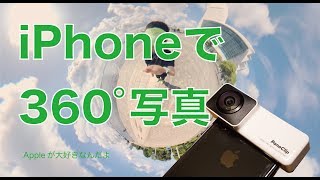 新発売！iPhoneで360°写真が撮れるPano Clipを試しました（iPhone X用ですが、8/8Plusもあり）
