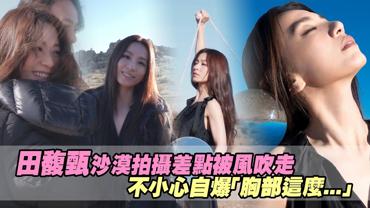 田馥甄沙漠拍攝差點被風吹走　不小心自爆「胸部這麼...」
