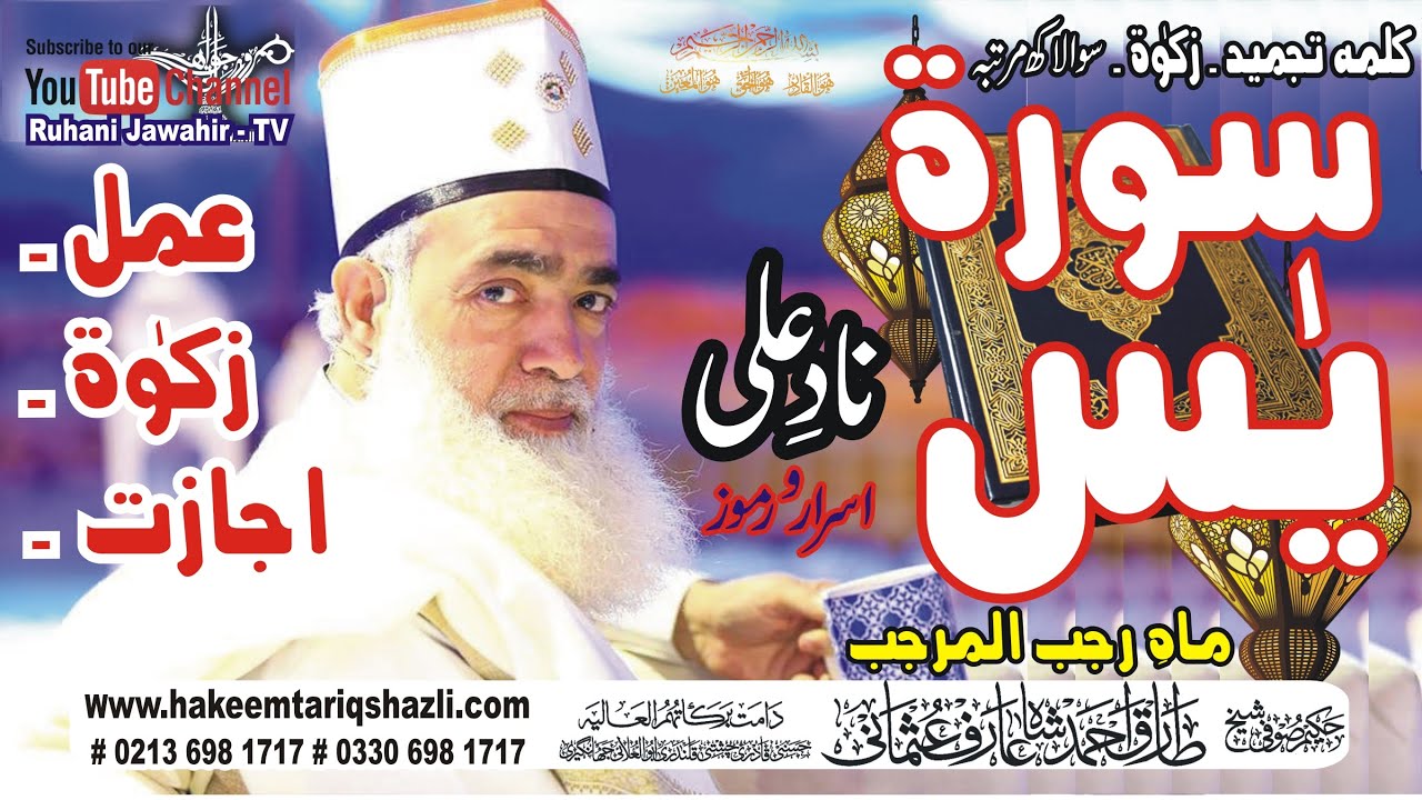 Sura e  Yaseen k khawas I عمل ۔ زکوۃ ۔ اجازت I  Kalma Tamjeed ki Zakaat I ناد علی شریف 13 رجب