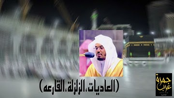 تلاوات خاشعة (العاديات،الزلزلة،القارعه) تلاوة الشيخ: ياسر الدوسري
