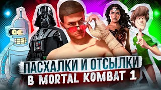 MORTAL KOMBAT 1 - ПАСХАЛКИ И ОТСЫЛКИ В ДИАЛОГАХ