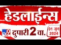 4  24   4 minutes 24 headlines  2 pm  1 june 2024  marathi news   9 