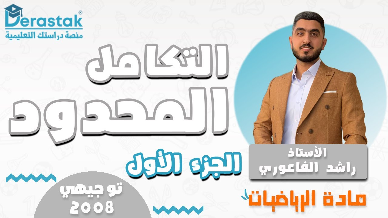 التكامل المحدود ج1 || الرياضيات || توجيهي  2008 || أ. راشد الفاعوري