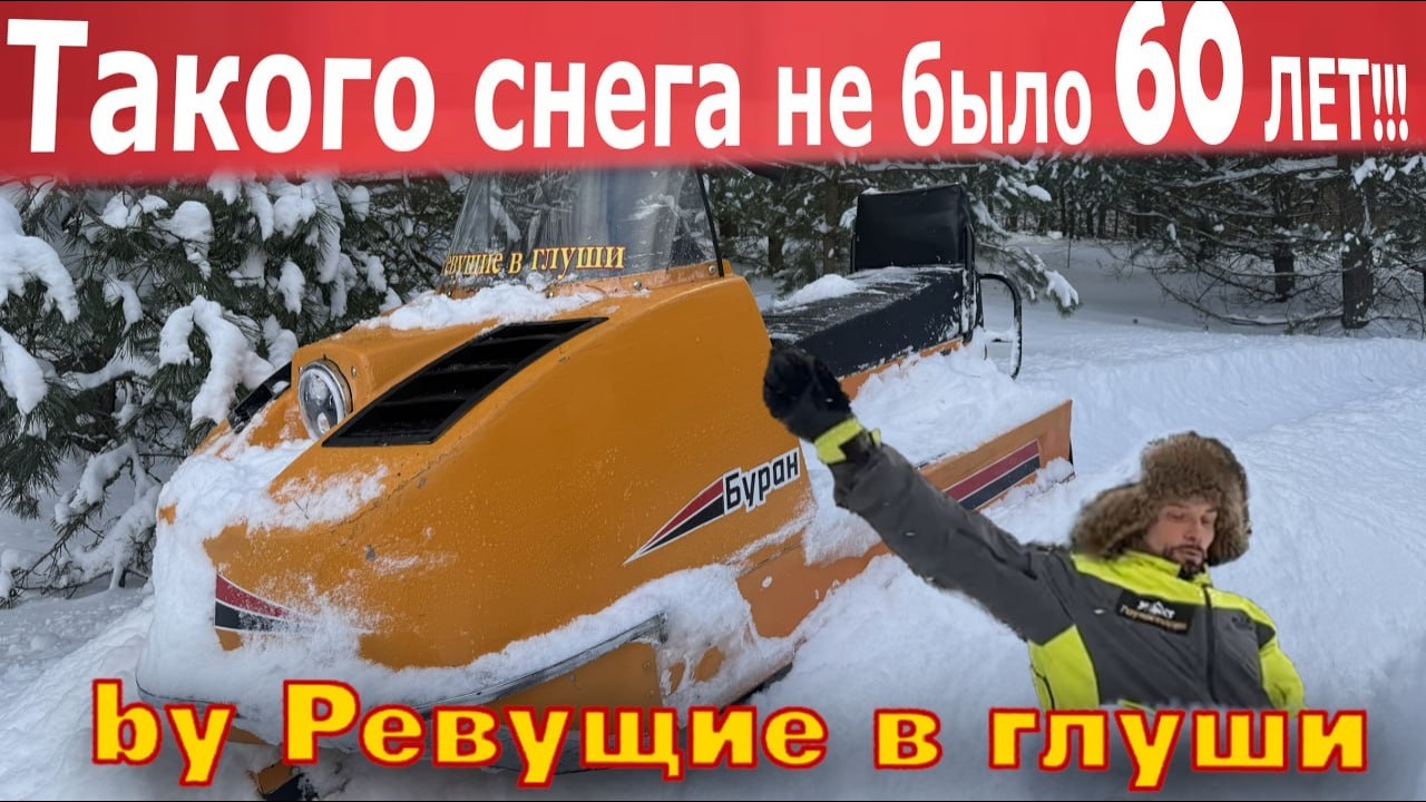 ТАКОГО СНЕГА НЕ БЫЛО 60 ЛЕТ! Снегоход Буран и иномарки в битве со стихией!