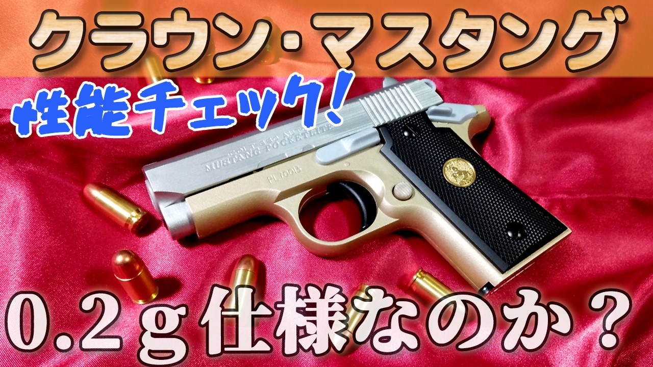 【10禁コルトマスタング】性能チェック！クラウンモデルの新作ハイランクエアーコッキングガンCOLT MUSTANGで遊んでみた！