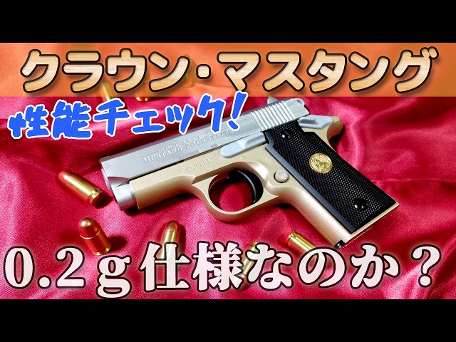 クラウン COLT MUSTANG STARSバイオハザードタイプ エアコキ Unboxing the Air Gun [Colt Mustang] Crown Model's new 10+ toy gun