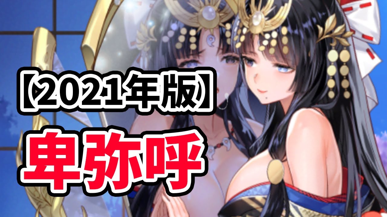 卑弥呼を分析・評価しました!【2021年版】