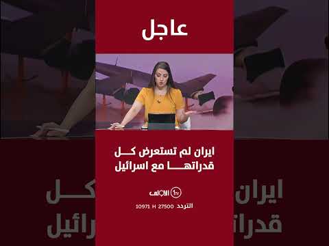 عاجل نائب الرئيس الايراني لم نستعرض كل قدراتنا خلال المواجهة مع اسرائيل
