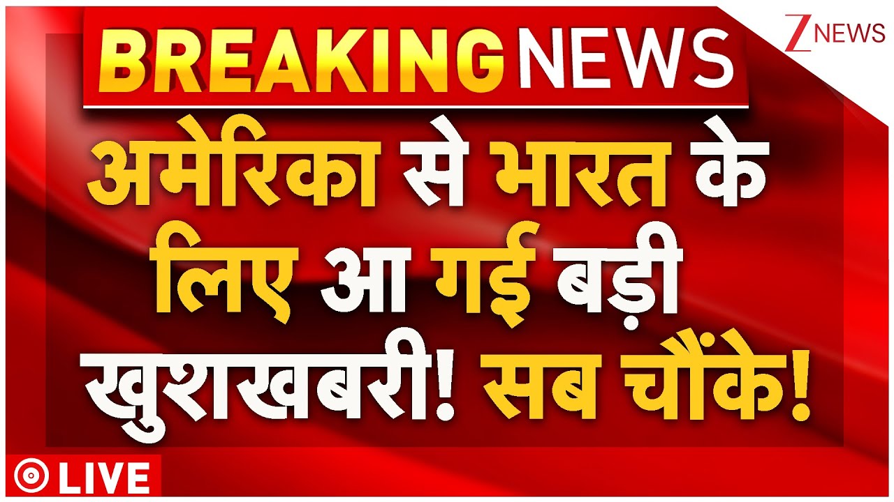 US Tariffs On India Big News Live : अमेरिका से भारत के लिए आ गई बड़ी खुशखबरी! Live, देखें | Breaking