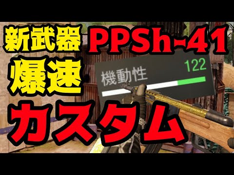 【Codモバイル】超火力の新武器！PPSh-41を爆速にしてみたら……【PPSh-41 カスタム】