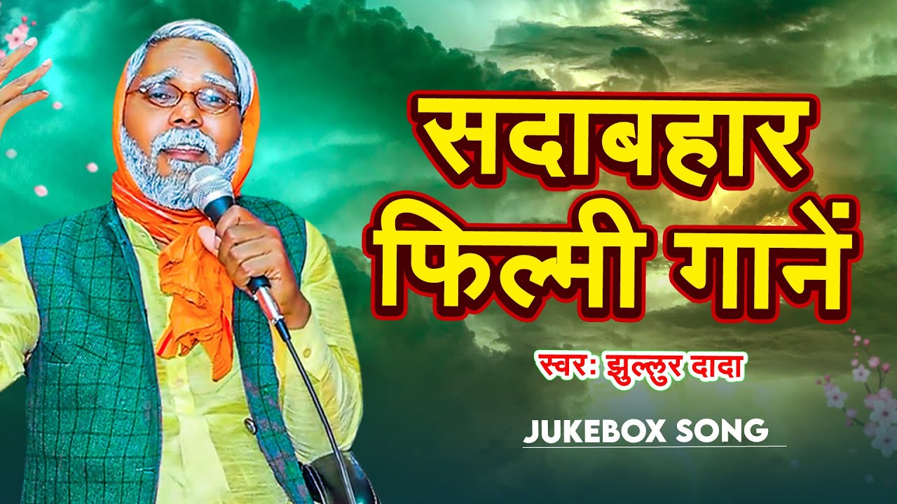 #Jukebox | सदाबहार फिल्मी गानें | #Jhullur Dada | Old Hindi Song