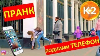 К2 ПРАНК - ПОДНИМИ ТЕЛЕФОН - реакция ЛЮДЕЙ НА РОЗЫГРЫШ