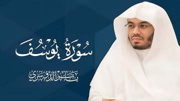 سوره يوسف || ياسر الدوسري ـ Yasser Al-Dosari ـ Surah Yusuf