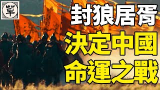 一场决定了中国人民民族命运的决战!汉武帝刘彻举全国之力,遣神将卫青霍去病击败匈奴骑兵,扩大汉朝统治疆域!丨汉武时代漫谈·15丨草说木言