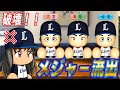 16 大正義球団終了 主力大量FA絶対引き止めろ ゆっくり実況 パワプロ2024 大正義ペナント西武ライオンズ編 16 大正義球団終了 主力大量FA絶対引き止めろ ゆっくり実況 パワプロ2024 大正義ペナント西武ライオンズ編
