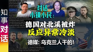 对话美国小镇小民: 德国各界对北溪管道反应超冷淡 | 德媒: 就是乌克兰人！(第一集)