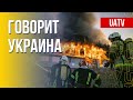 🔴 FREEДОМ – UATV Channel. Говорит Украина. 176-й день. Прямой эфир