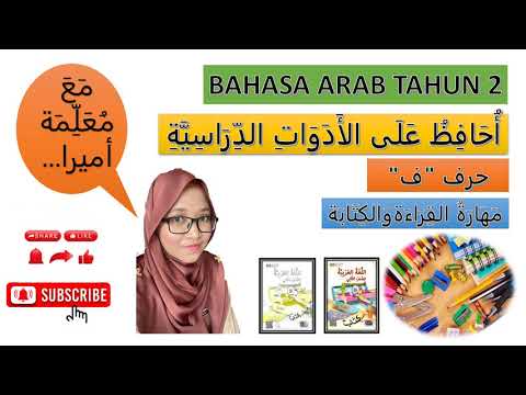 BAHASA ARAB TAHUN 2: SAYA MENJAGA PERALATAN SEKOLAH(HURUF FA) - YouTube