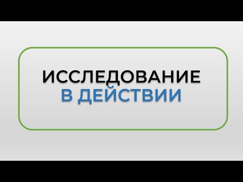 Что такое исследование в действии?