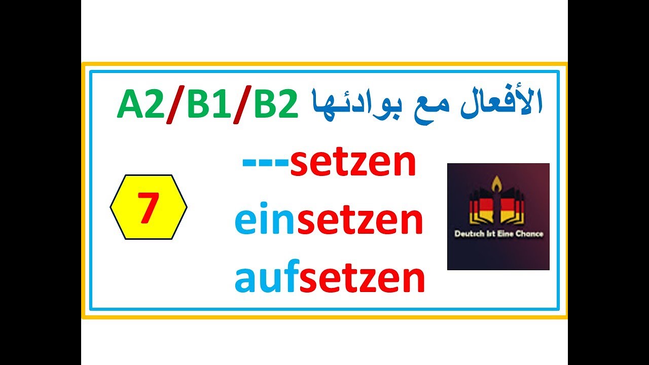 الأفعال مع بوادئها |A2-B1-B2|  الفعل setzen والبوادئ |einsetzen - aufsetzen |1