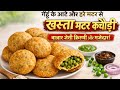 एक कचोरी तोड़ते ही आवाज आएगी 🤤 | खस्ता मटर कचोरी की सीक्रेट रेसिपी 🔥