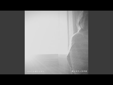 Ver ひかりを愛でながら no YouTube Ver ひかりを愛でながら no YouTube