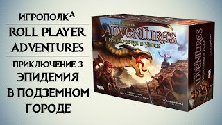 Roll Player Adventures. Приключение 3.