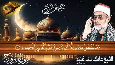 سورة البروج 85 للشيخ عاطف سند غنيم عليه رحمة الله سجلت عام 1412 هـ