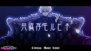 禰智禍さま『共依存モルヒネ』Official Music Video│TVアニメ『NEEDY GIRL OVERDOSE』MV