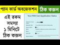 How To Clear Pan Card Objection in 1 Minute New process 2026