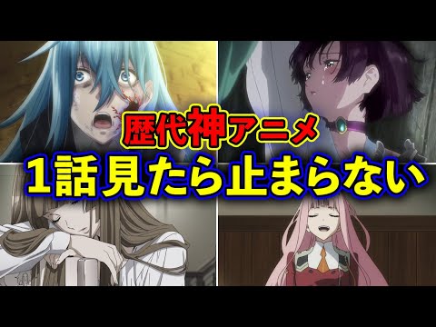 【鉄板】1話から面白すぎて見たら止まらない歴代神アニメ20選【おすすめアニメ】