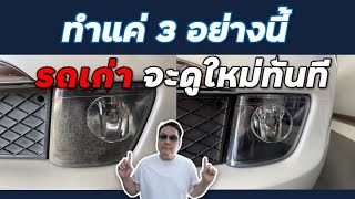 [How To] ทำให้รถเก่าดูใหม่ขึ้นทันตา กับงบประมาณไม่กี่พันบาท