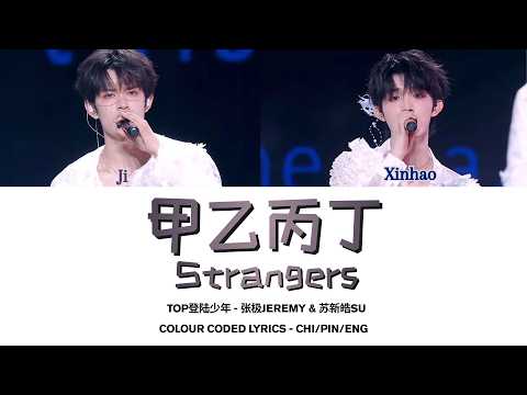【TOP登陆少年】张极JEREMY&苏新皓SU《甲乙丙丁(Strangers)》歌词版 COLOUR CODED LYRICS CHI/PIN/ENG