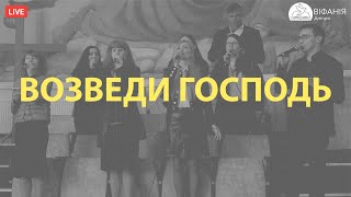 ВОЗВЕДИ ГОСПОДЬ / Церковь Вифания / Днепр / 2021