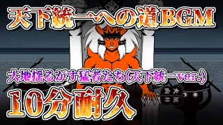 【にゃんこ大戦争】天下統一への道 BGM2 「大地揺るがす猛者たち(戦国ver)」 - 10分耐久【作業用BGM】