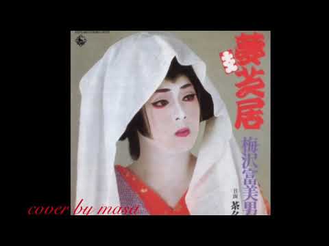 夢芝居／梅沢富美男  cover by  masa