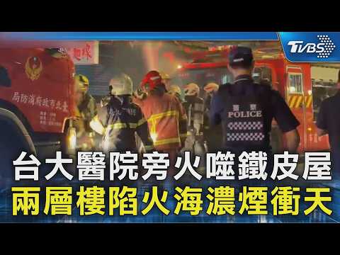 台大醫院旁火噬鐵皮屋 兩層樓陷火海濃煙衝天｜TVBS新聞 @TVBSNEWS02