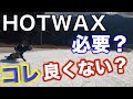 スノーボード 大事な板 WAXが大事なのは分かった！！誰でも簡単にできてパフォーマンスも高いWAXってないの！？