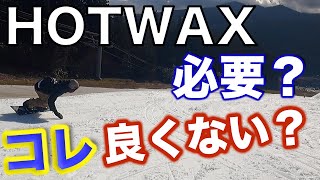 スノーボード 大事な板 WAXが大事なのは分かった！！誰でも簡単にできてパフォーマンスも高いWAXってないの！？